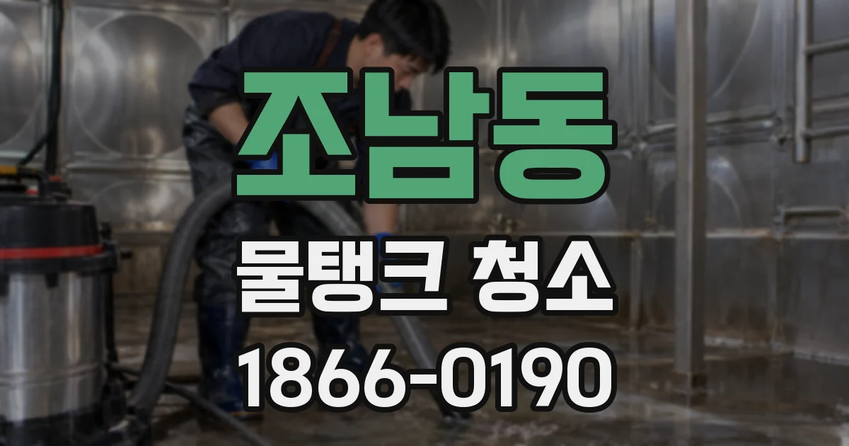 조남동 물탱크 청소