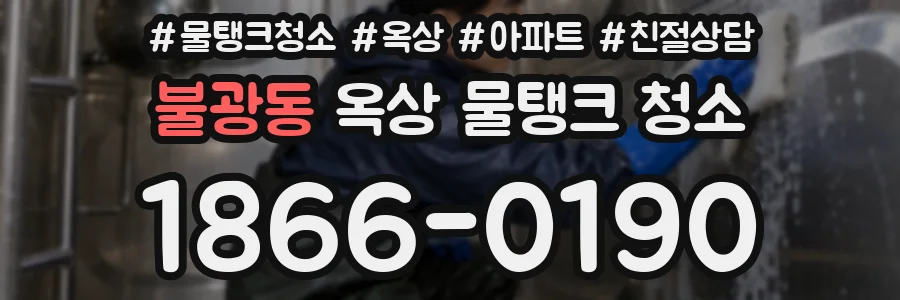 불광동 옥상 물탱크 청소