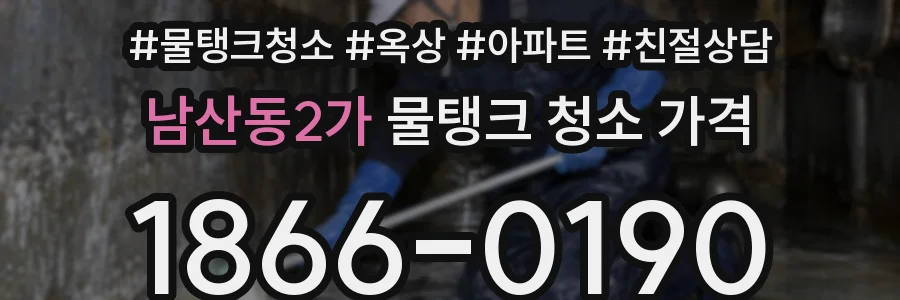 남산동2가 물탱크 청소 가격