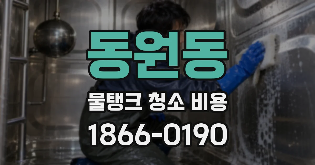 동원동 물탱크 청소 비용