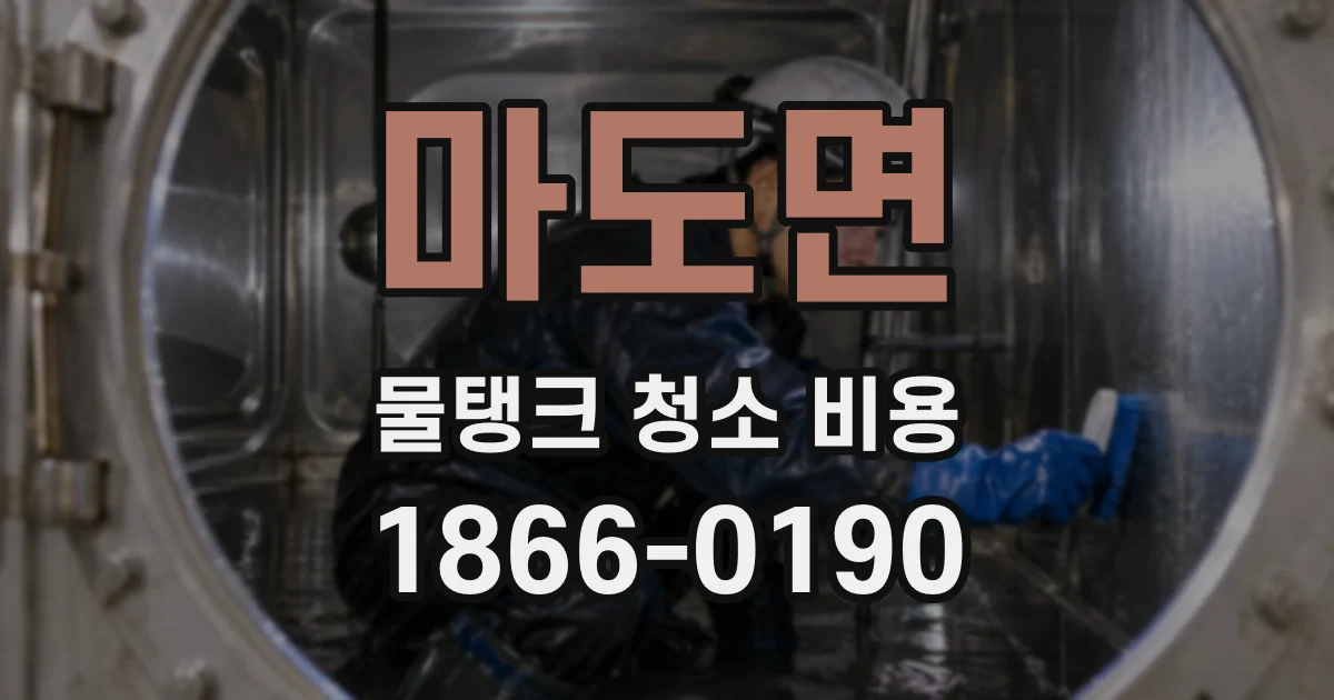 마도면 물탱크 청소 비용