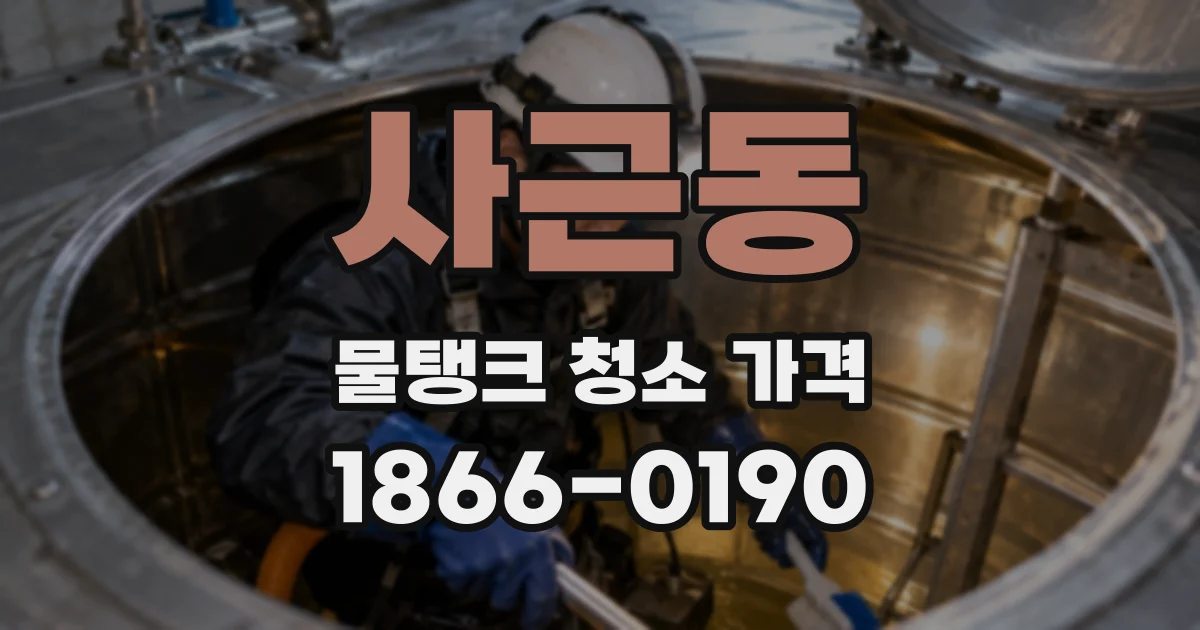 사근동 물탱크 청소 가격