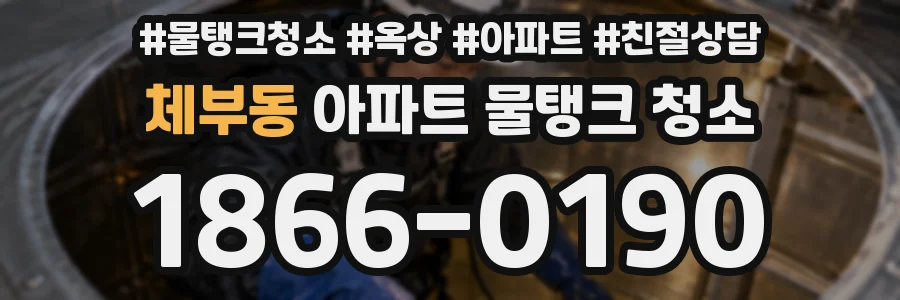 체부동 아파트 물탱크 청소