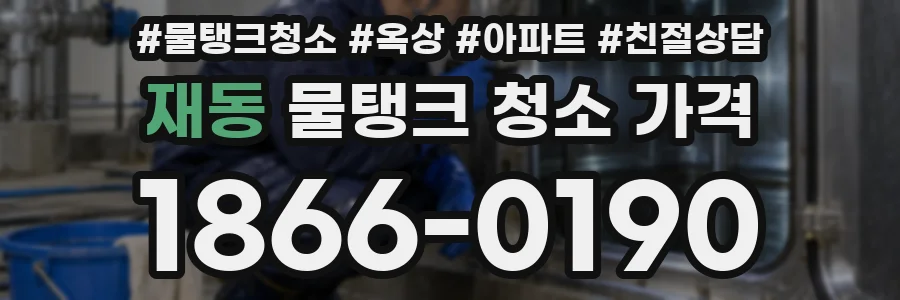 재동 물탱크 청소 가격