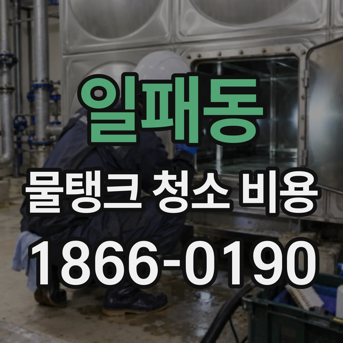 일패동 물탱크 청소 비용