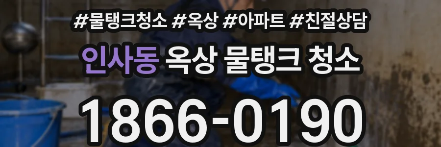 인사동 옥상 물탱크 청소