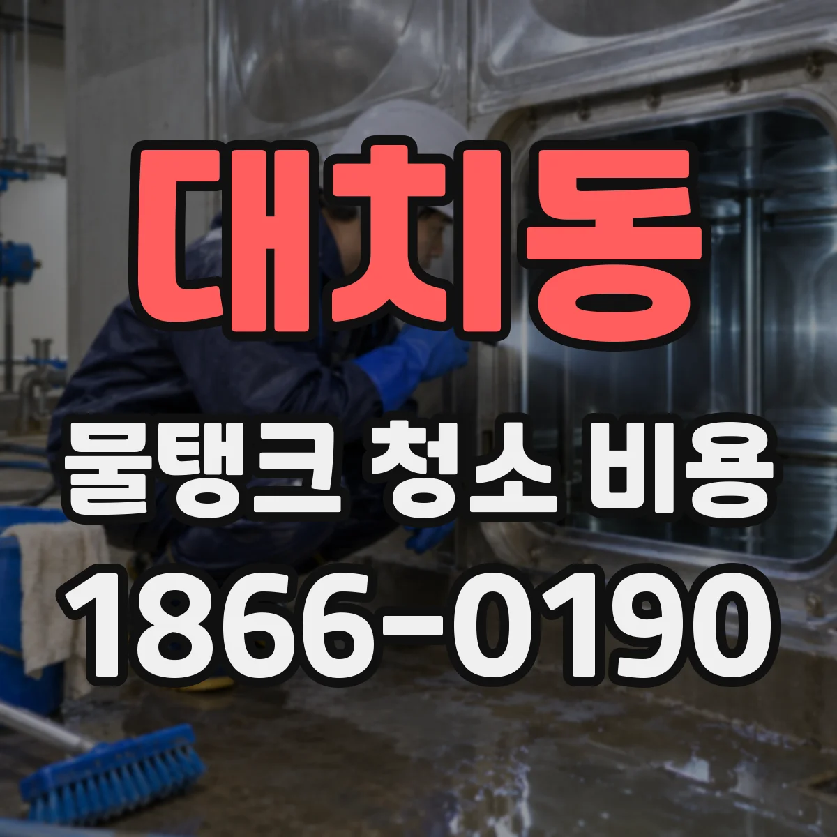 대치동 물탱크 청소 비용