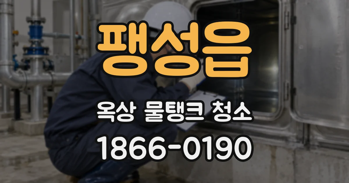 팽성읍 옥상 물탱크 청소