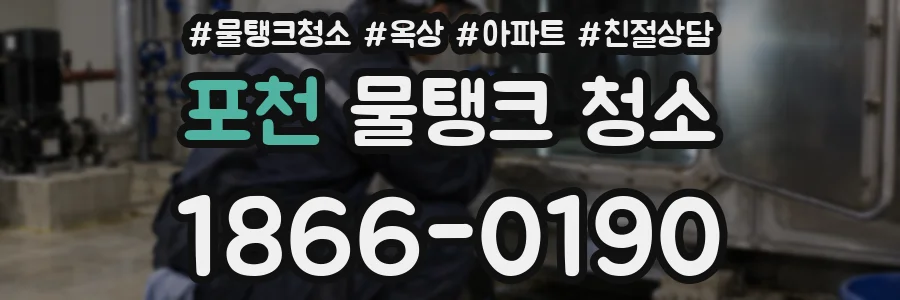 포천 물탱크 청소