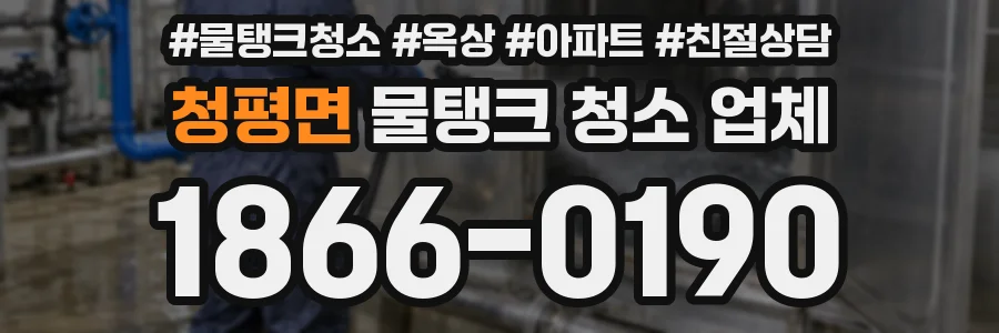 청평면 물탱크 청소 업체