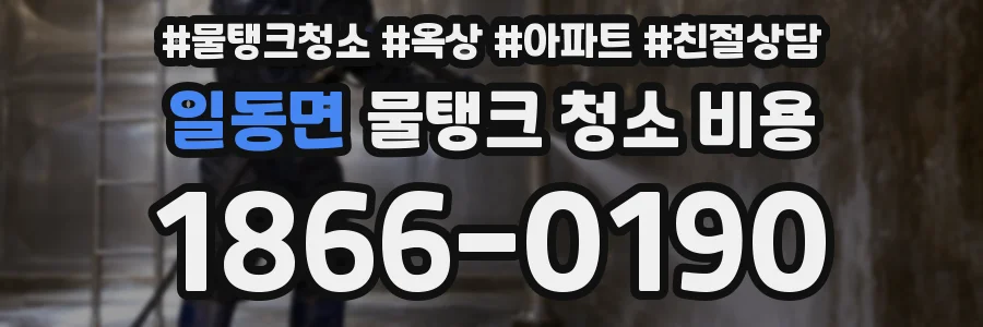 일동면 물탱크 청소 비용
