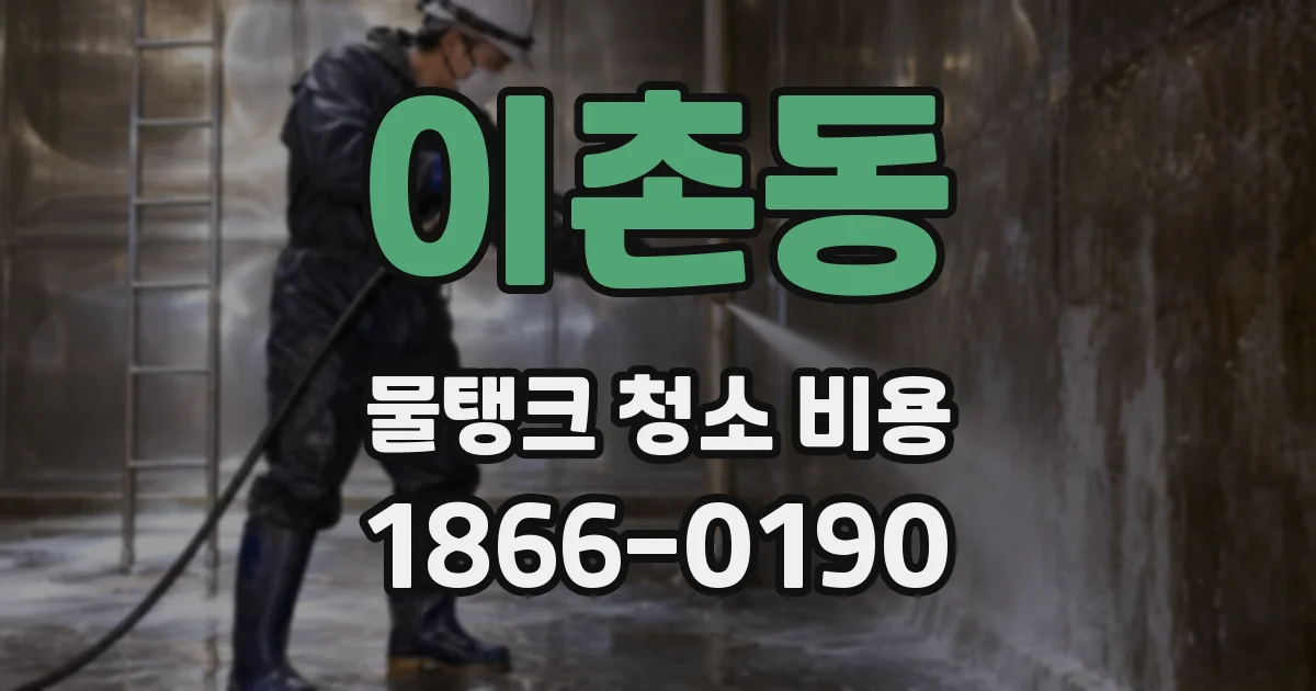 이촌동 물탱크 청소 비용
