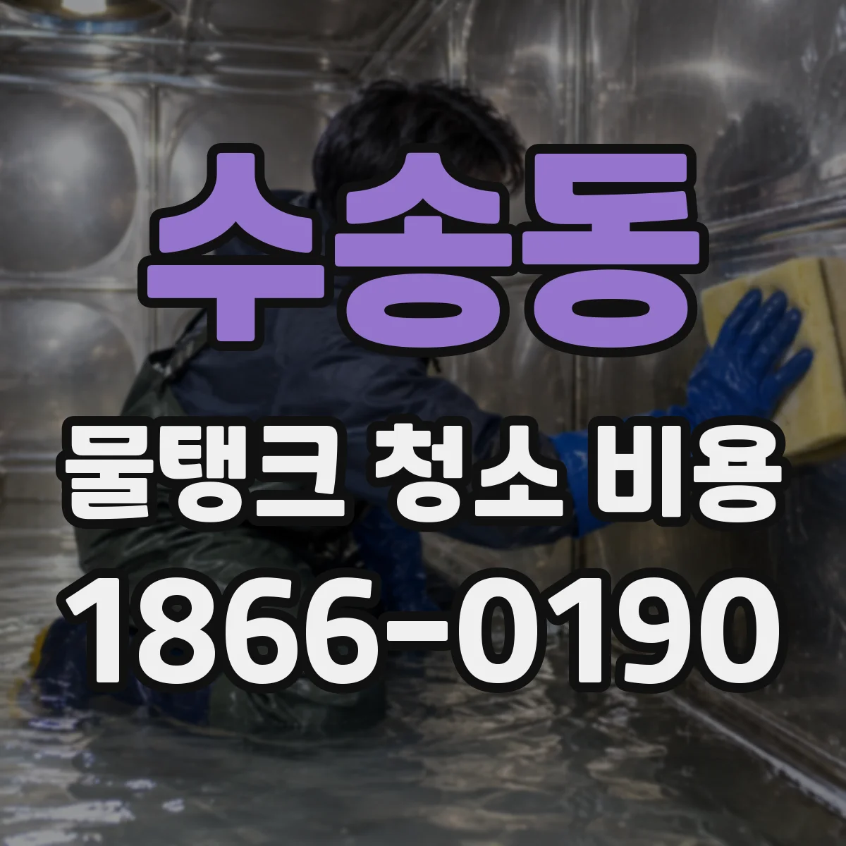 수송동 물탱크 청소 비용
