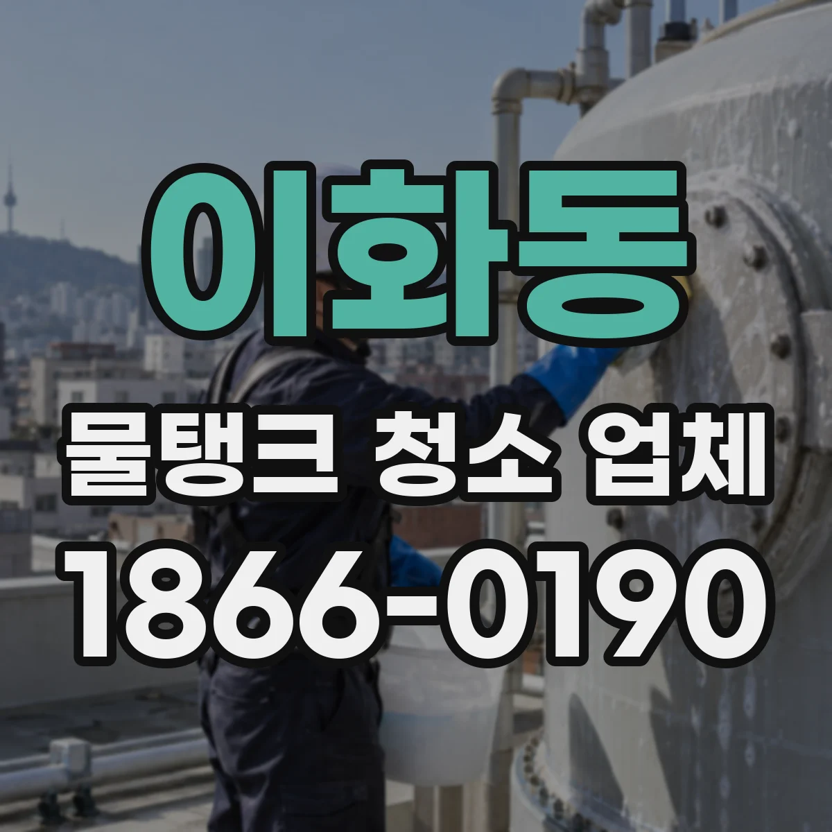 이화동 물탱크 청소 업체