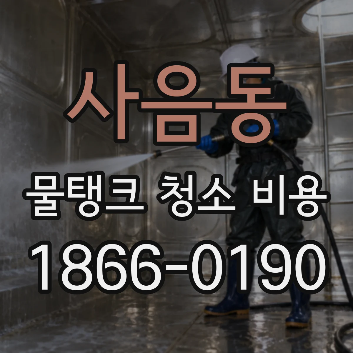 사음동 물탱크 청소 비용