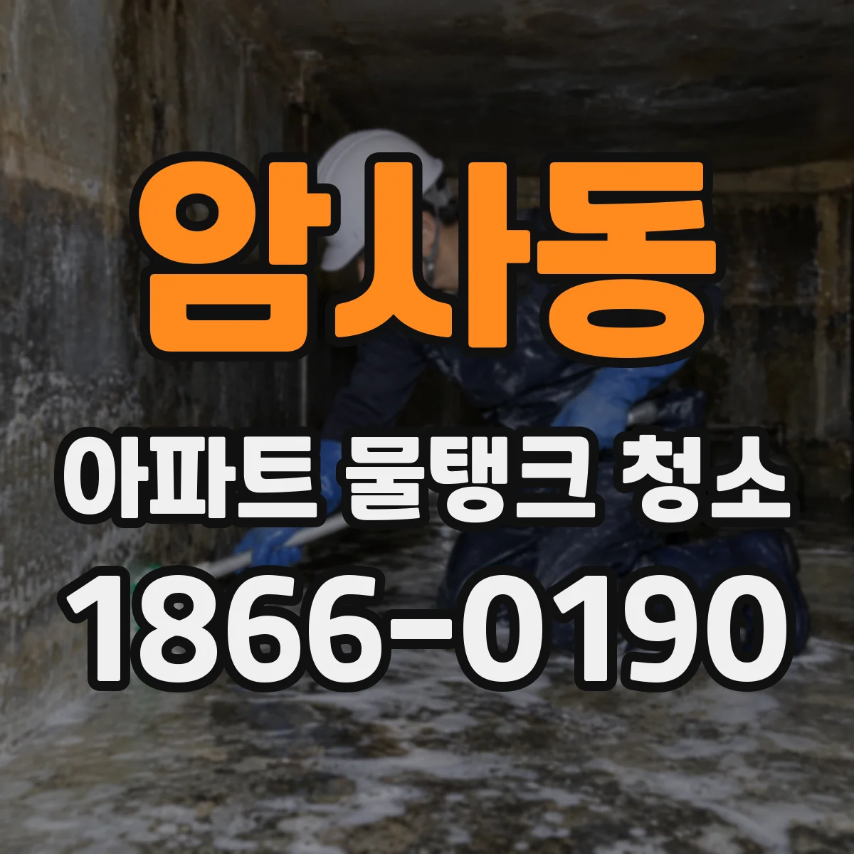 암사동 아파트 물탱크 청소