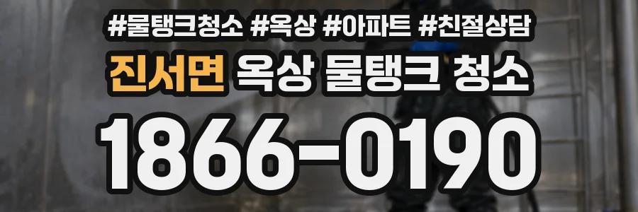 진서면 옥상 물탱크 청소