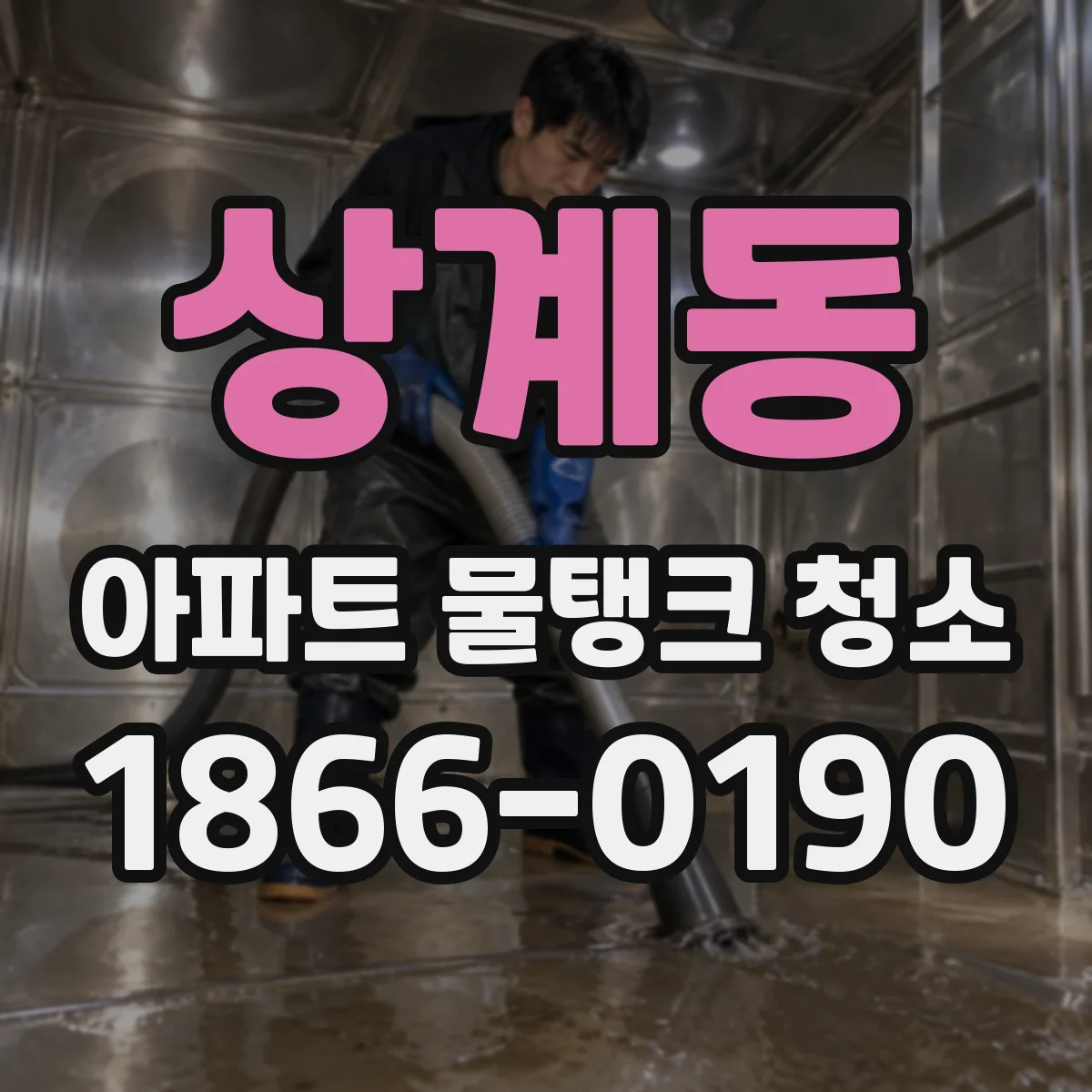 상계동 아파트 물탱크 청소