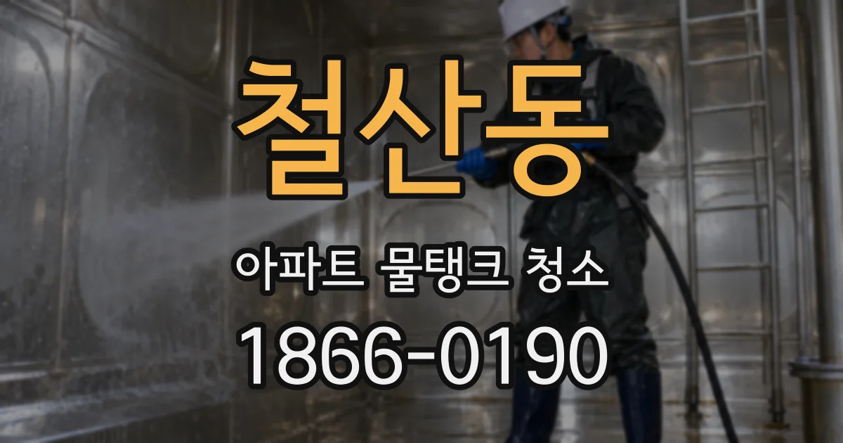 철산동 아파트 물탱크 청소