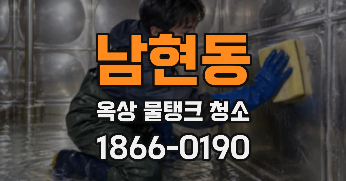 남현동 옥상 물탱크 청소