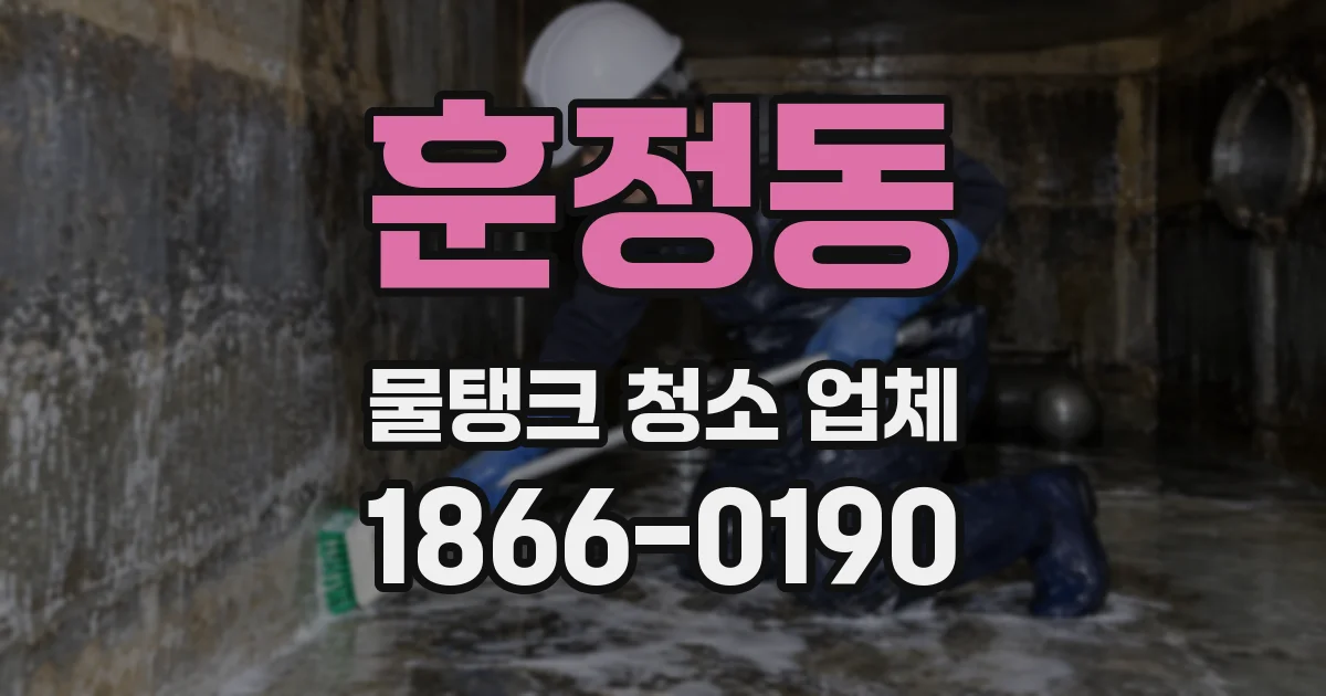 훈정동 물탱크 청소 업체