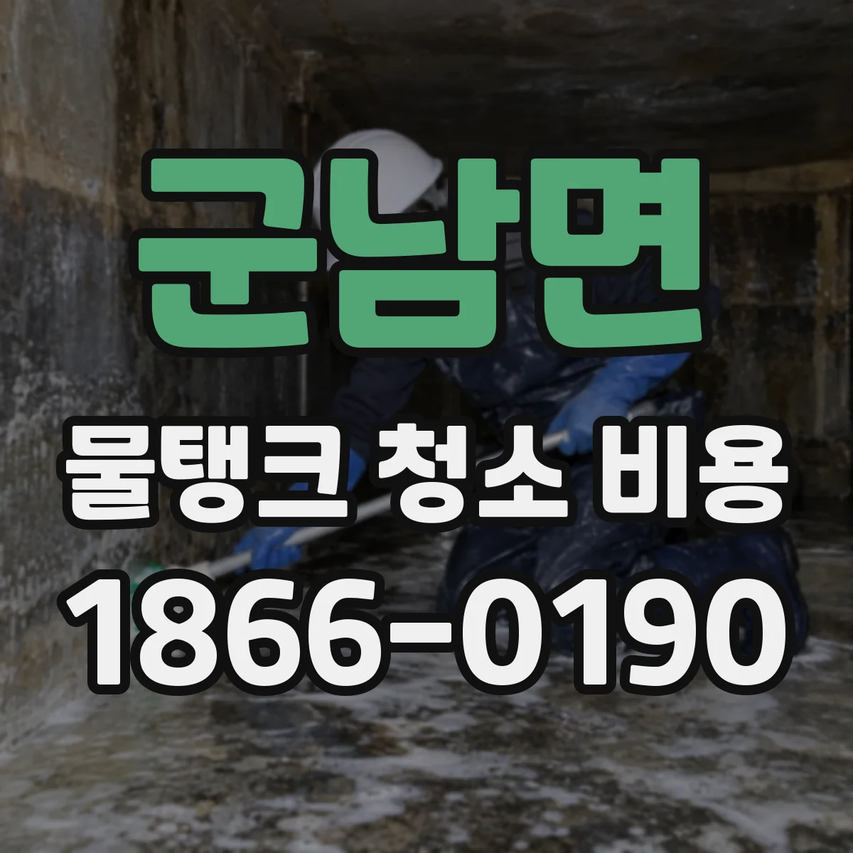 군남면 물탱크 청소 비용