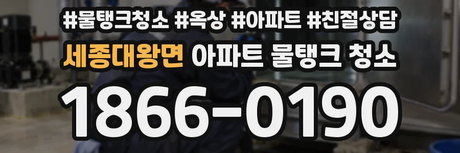 세종대왕면 아파트 물탱크 청소