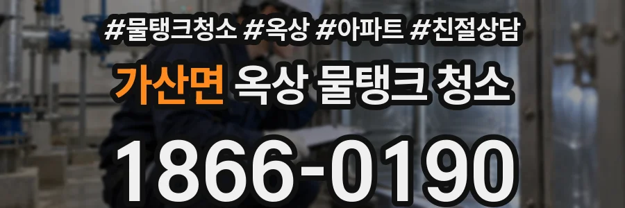 가산면 옥상 물탱크 청소
