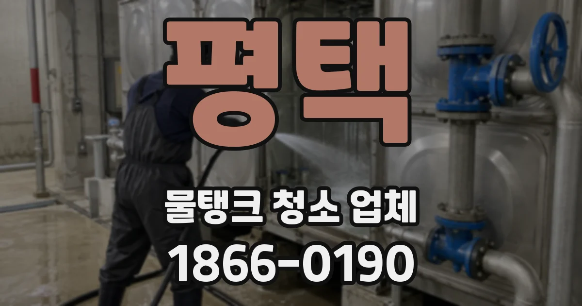평택 물탱크 청소 업체