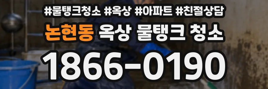 논현동 옥상 물탱크 청소