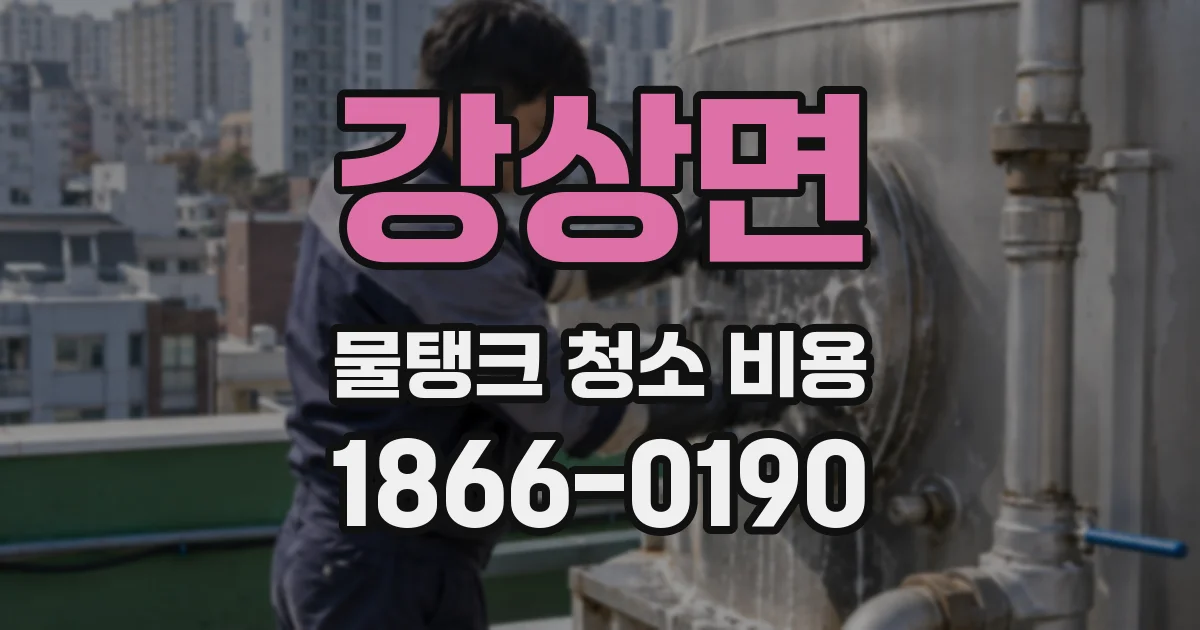 강상면 물탱크 청소 비용