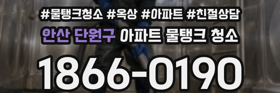 안산 단원구 아파트 물탱크 청소