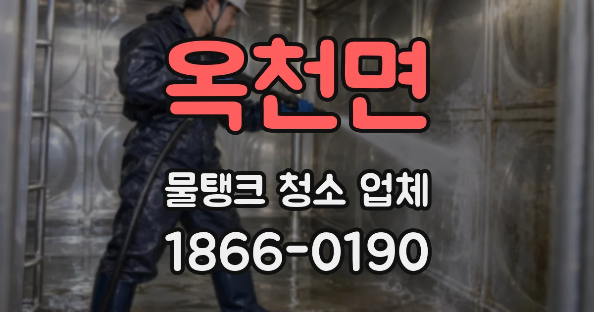 옥천면 물탱크 청소 업체