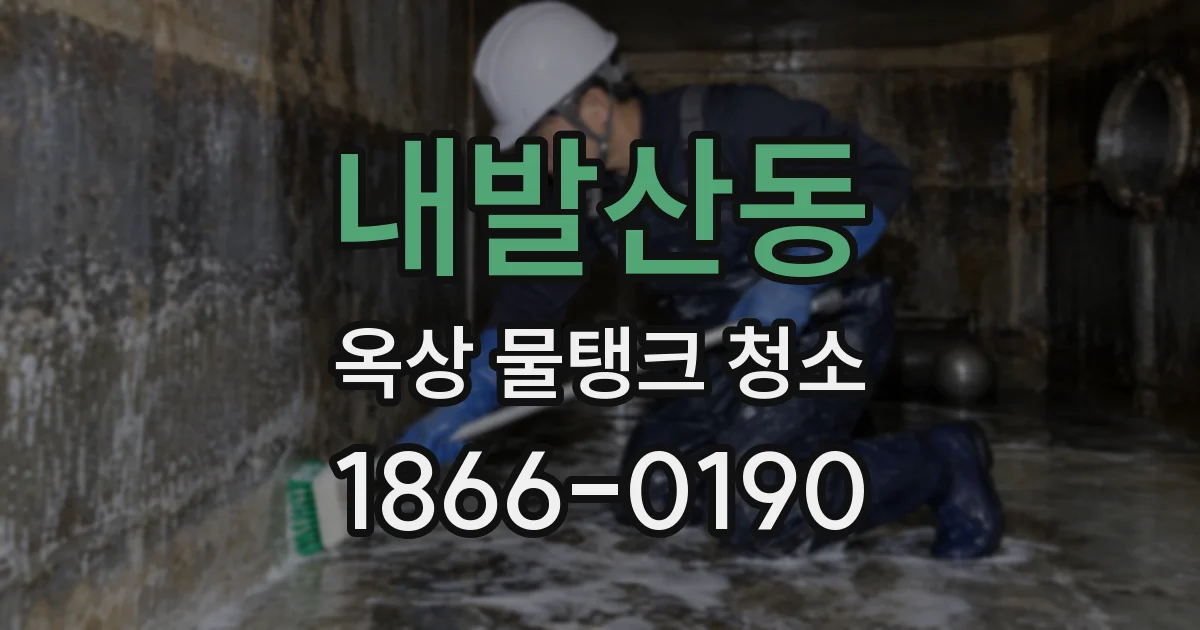 내발산동 옥상 물탱크 청소