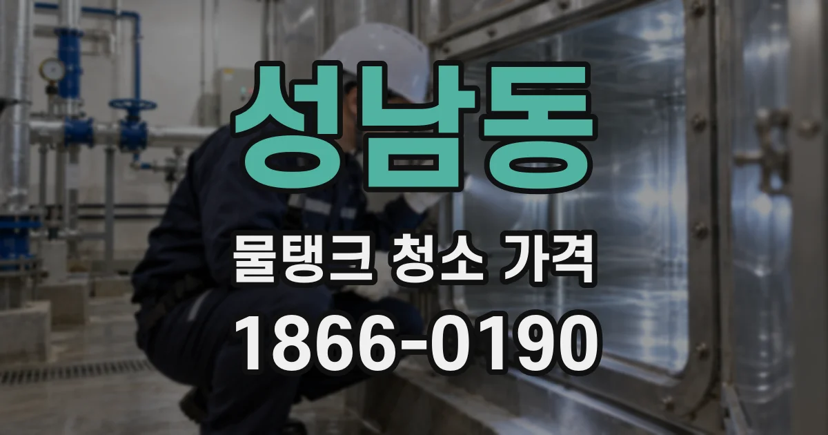 성남동 물탱크 청소 가격
