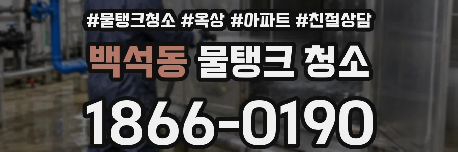 백석동 물탱크 청소