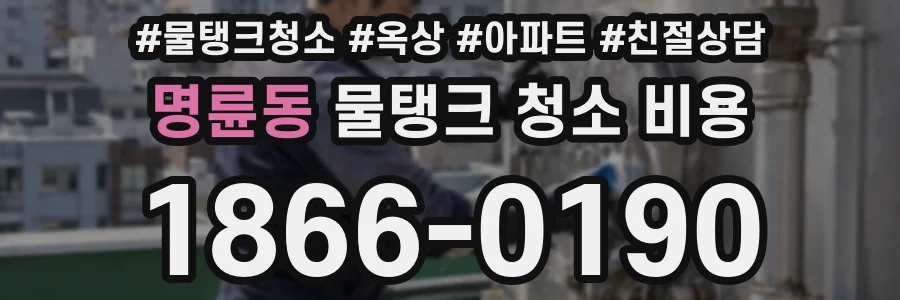 명륜동 물탱크 청소 비용