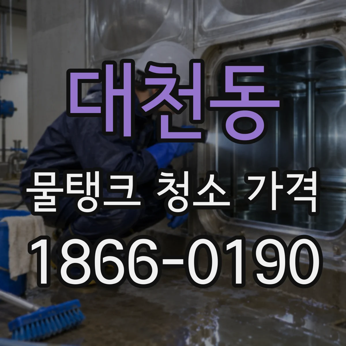 대천동 물탱크 청소 가격