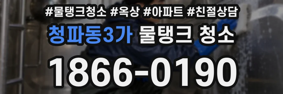 청파동3가 물탱크 청소