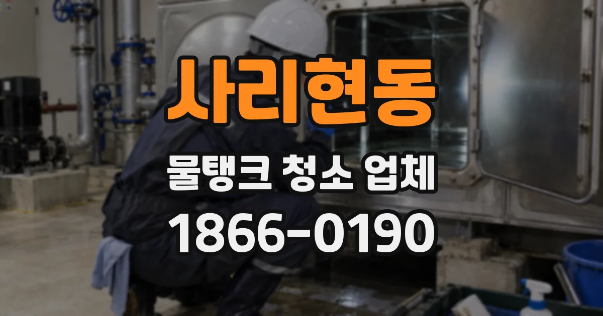 사리현동 물탱크 청소 업체