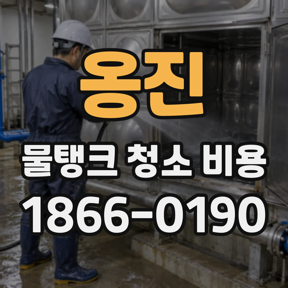 옹진 물탱크 청소 비용