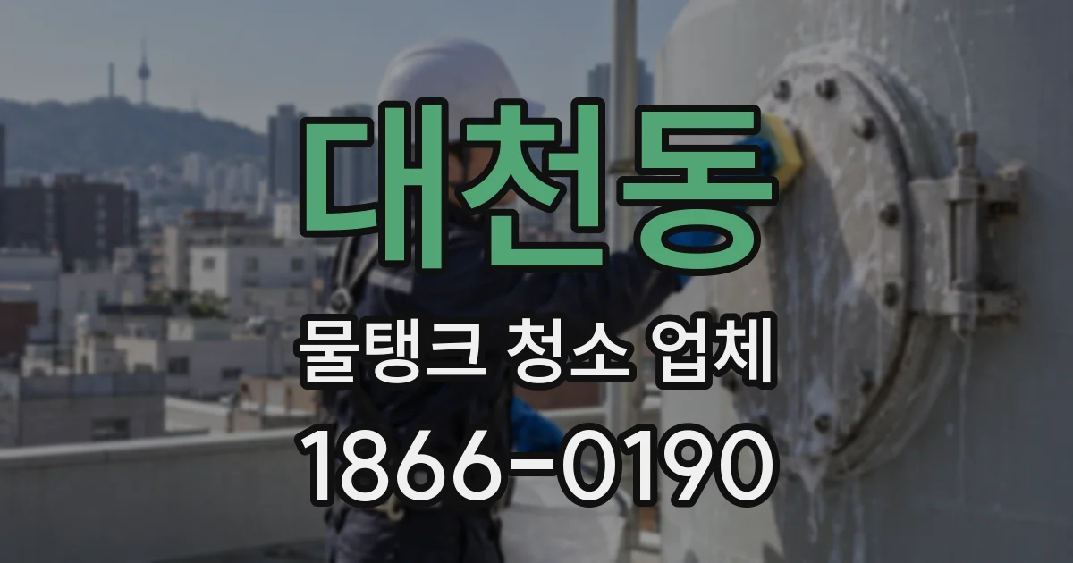 대천동 물탱크 청소 업체