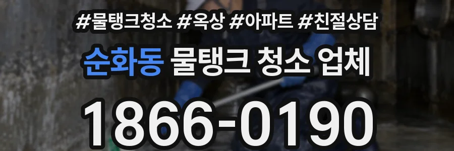 순화동 물탱크 청소 업체