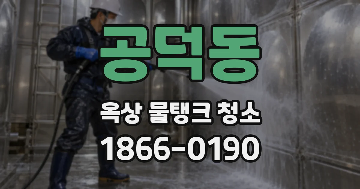 공덕동 옥상 물탱크 청소