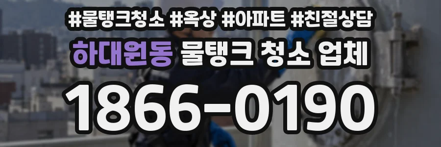 하대원동 물탱크 청소 업체