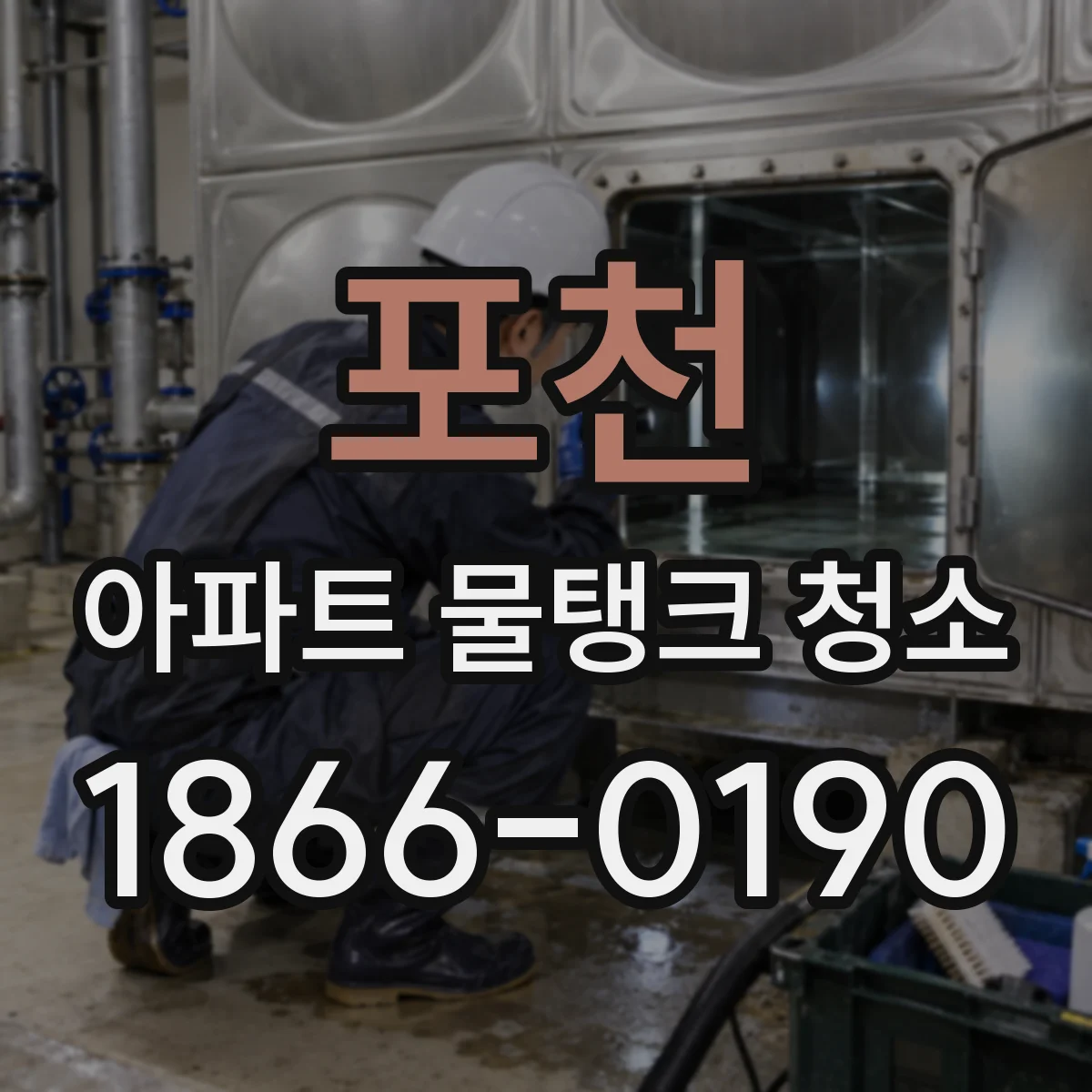 포천 아파트 물탱크 청소 옥상 탱크 내부 코팅 손상 여부 점검