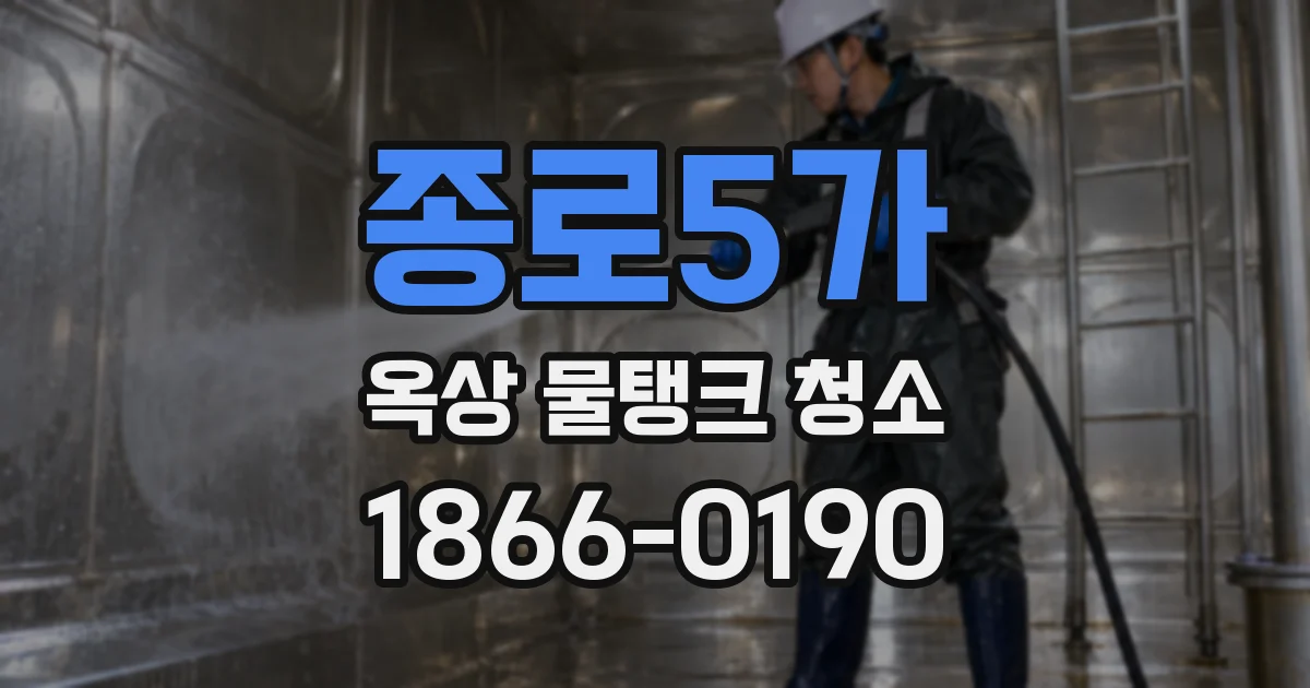 종로5가 옥상 물탱크 청소