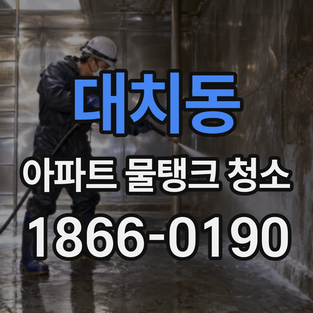 대치동 아파트 물탱크 청소