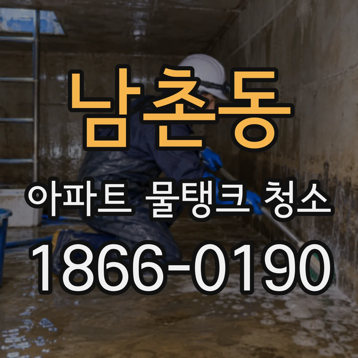 남촌동 아파트 물탱크 청소