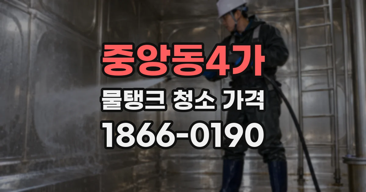 중앙동4가 물탱크 청소 가격